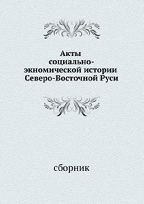Акты социально-экономической истории Северо-Восточной Руси. том II