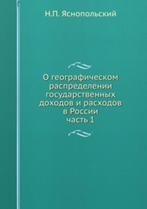 О географическом распределении государственных доходов и расходов в России. часть 1