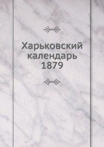 Харьковский календарь. 1879
