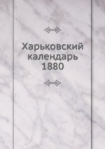 Харьковский календарь. 1880