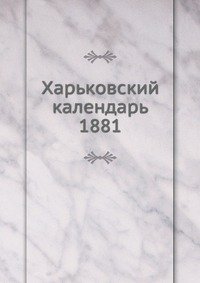 Харьковский календарь. 1881