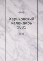 Харьковский календарь. 1881