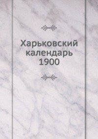 Харьковский календарь. 1900