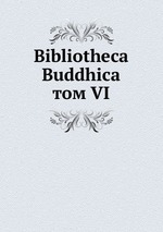 Bibliotheca Buddhica. том VI