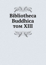 Bibliotheca Buddhica. Том XIII