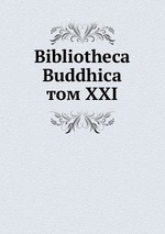 Bibliotheca Buddhica. том XXI