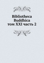 Bibliotheca Buddhica. том XXI часть 2