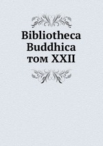 Bibliotheca Buddhica. том XXII