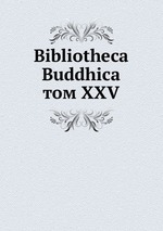 Bibliotheca Buddhica. том XXV