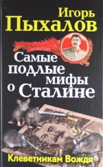 Самые подлые мифы о Сталине. Клеветникам Вождя