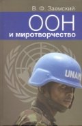 ООН и миротворчество