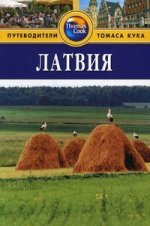 Латвия: путеводитель. 2-е изд., перераб.и доп