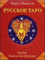 Русское Таро (книга-инструкция + карты)