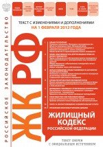 Жилищный кодекс Российской Федерации : текст с изм. и доп. на 1 февраля 2012 г