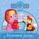 Зимний день.Лунтик и его друзья.Развивающая книжка