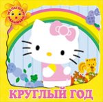 Круглый год.Хелло Китти.Малышам и малышкам!{картон с выруб}