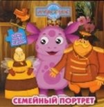 Лунтик и его друзья.Семейный портрет.Веселая мозаика