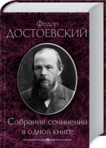 Собрание сочинений в одной книге / Достоевский Ф.М