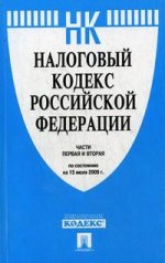 Налоговый кодекс РФ.Ч.1 и 2 по сост.на 20.01.2012