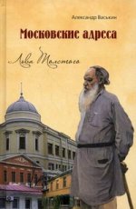 Московские адреса Льва Толстого: К 200-летию Отечественной войны 1812 года