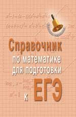 Справочник по математике для подготовки к ГИА и ЕГЭ