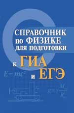 Справочник по физике для подготовки к ГИА и ЕГЭ