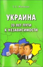 Украина: 20 лет пути к независимости