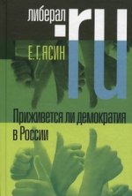 Приживется ли демократия в России. 2-е изд., расшир. и доп