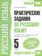 Практические задания по русскому языку для подготовки к урокам и ГИА. 5 класс