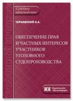 Обеспечение прав и частных интересов участников уголовного судопроизводства