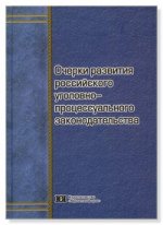 Очерки развития российского уголовно-процессуального законодательства