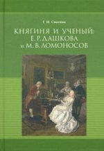 Княгиня и ученый: Е.Р.Дашкова и М.В.Ломоносов