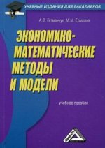 Экономико-математические методы и модели: Учебное пособие