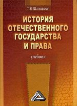 История отечественного государства и права: Учебник. 2-е изд