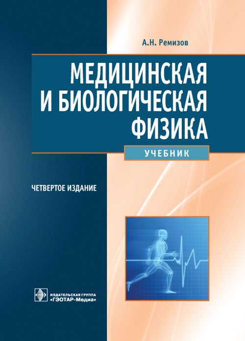 Медицинская и биологическая физика. 4-е изд., испр. и перераб