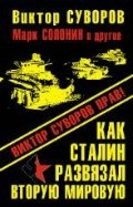 Как Сталин развязал Вторую Мировую войну. ВИКТОР СУВОРОВ ПРАВ!