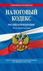 Налоговый кодекс Российской Федерации. Части первая и вторая : текст с изм. и доп. на 1 февраля 2012