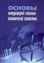 Основы международной статистики. Учебное пособие