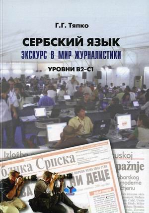 Сербский язык. Экскурс в мир журналистики. Уровни В2-С1. Учебное пособие