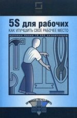 5S для рабочих: как улучшить свое рабочее место. 5-е изд