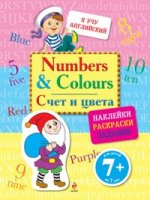 Numbers and Colours. Счет и цвета (с наклейками)