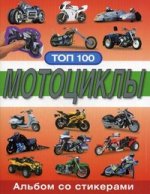 Альбом со стикерами ТОП 100. Мотоциклы