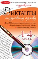 Диктанты по русскому языку: 1-4 классы (+CD)