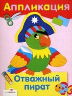 Отважный пират