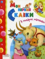 Мои первые сказки