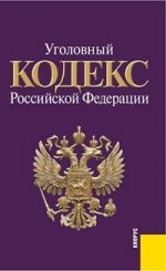 Уголовный кодекс Российской Федерации: по состоянию (на 01.02.12)