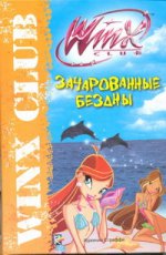 Зачарованные бездны. Клуб Winx