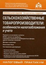 Сельскохозяйственные товаропроизводители: особенности налогообложения и учета. 5-е изд.,перераб.и доп