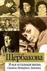 И вся остальная жизнь. Статьи. Интервью. Заметки