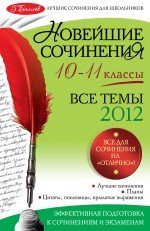 Новейшие сочинения: все темы 2012 г.: 10-11 классы